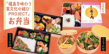 福島を味わう 食文化の結びPROJECT