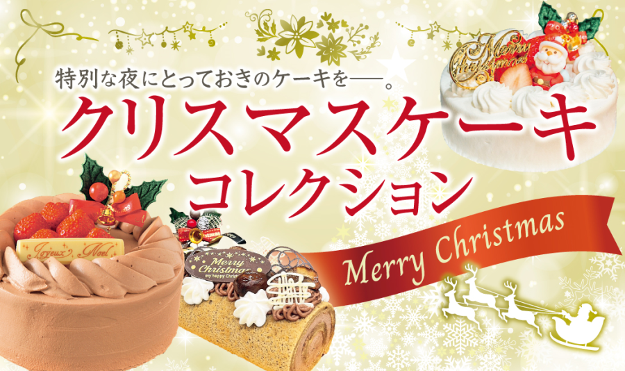 クリスマスケーキコレクション2025