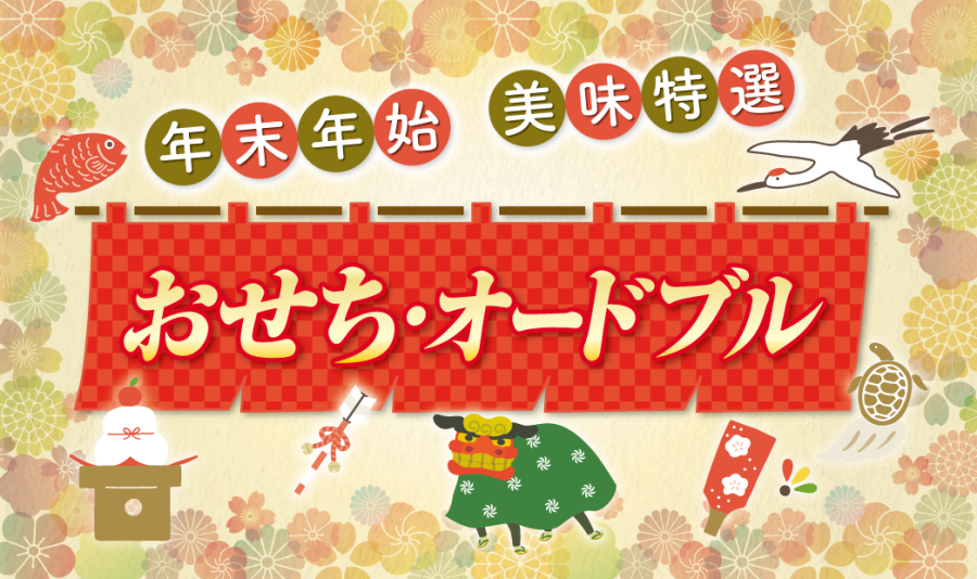おせち・オードブル2025