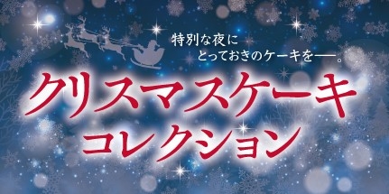 クリスマスケーキコレクション2024