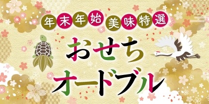 年末年始美味特選 おせち・オードブル2024