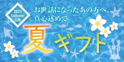 2025夏ギフト