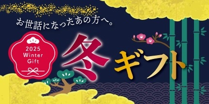 2025冬ギフト