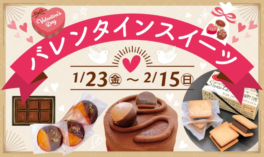 バレンタインスイーツ2026