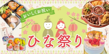 ひな祭り2026