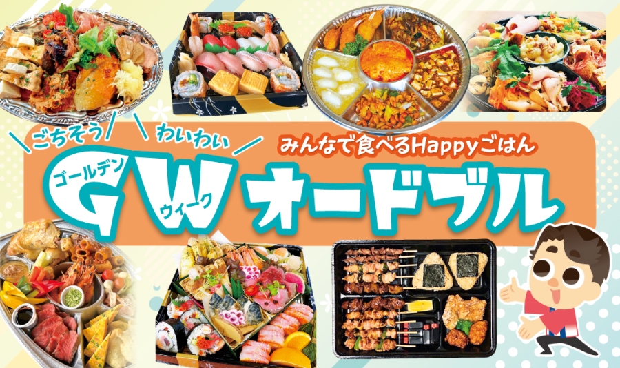 GWオードブル2026