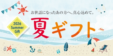 2026夏ギフト