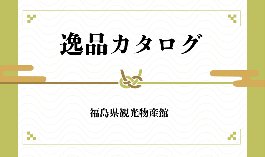 逸品カタログ2026
